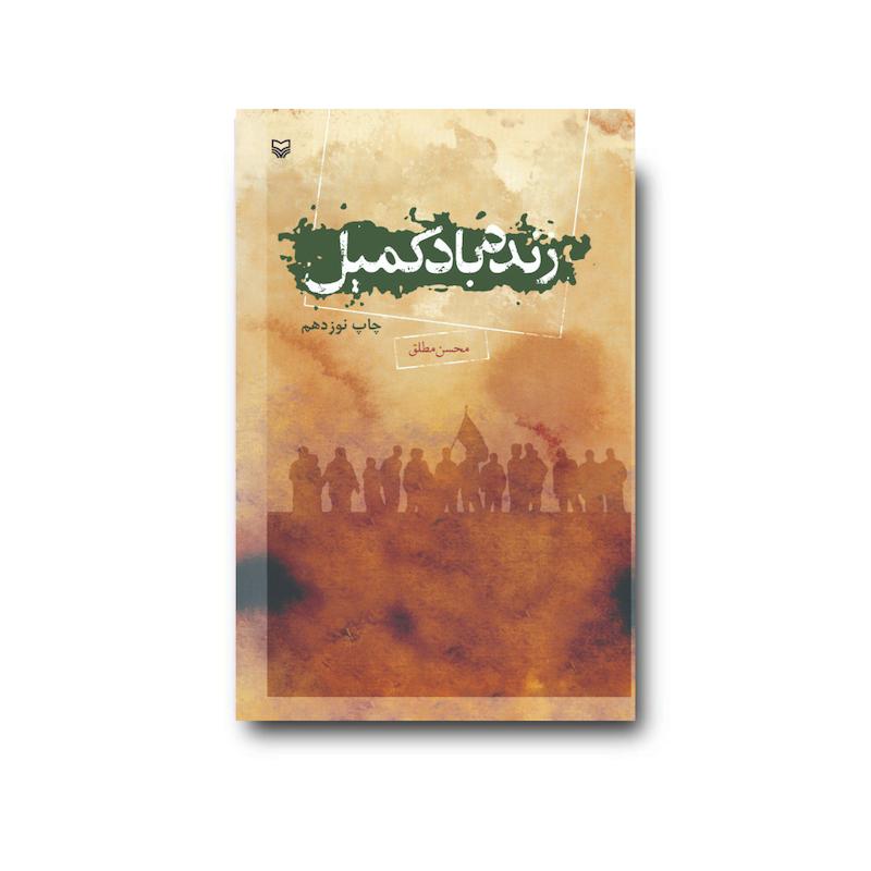 کتاب زنده‌باد کمیل