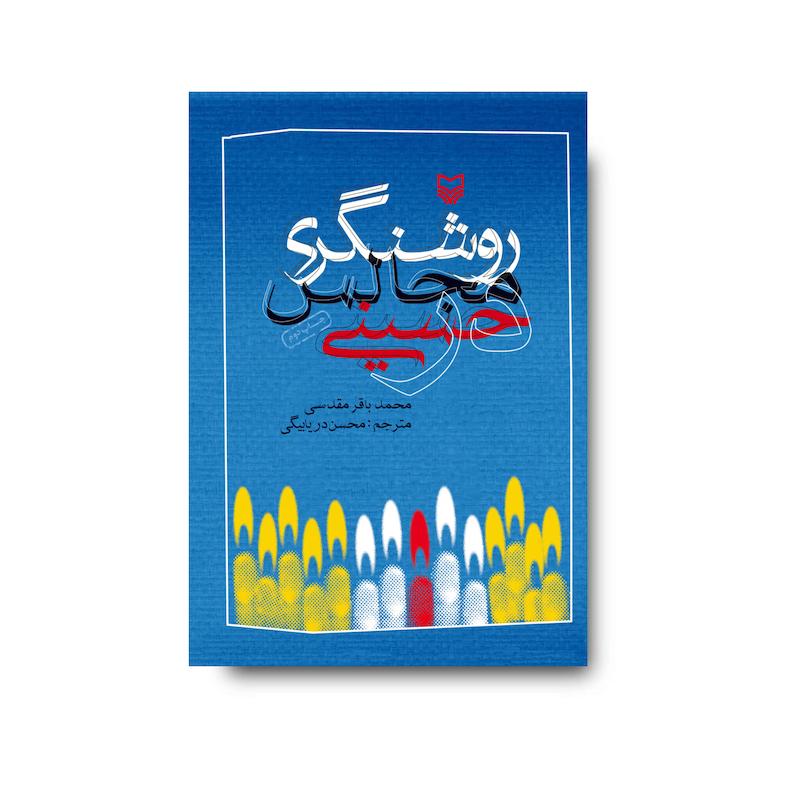 کتاب روشنگری در مجالس حسینی