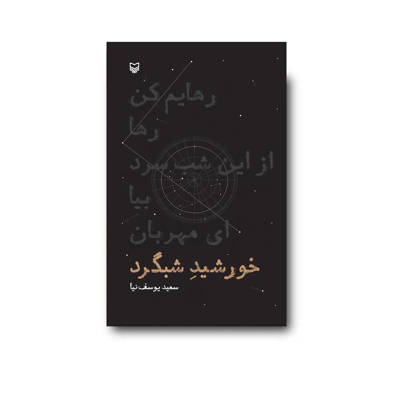 کتاب خورشید شبگرد