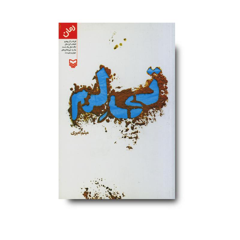 کتاب تی‌ لم