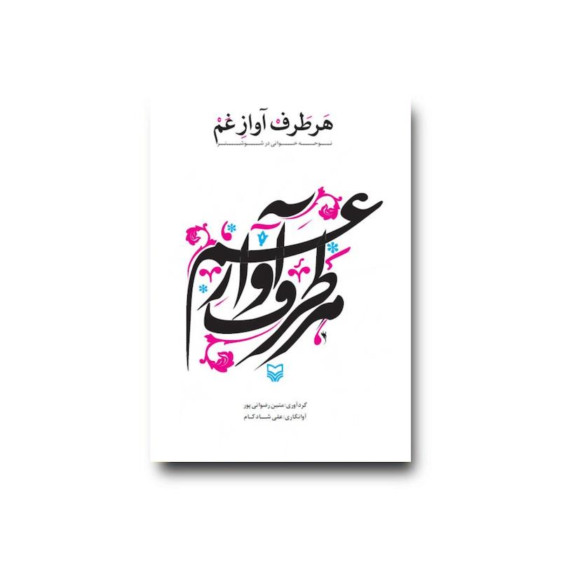  کتاب هر طرف آواز غم