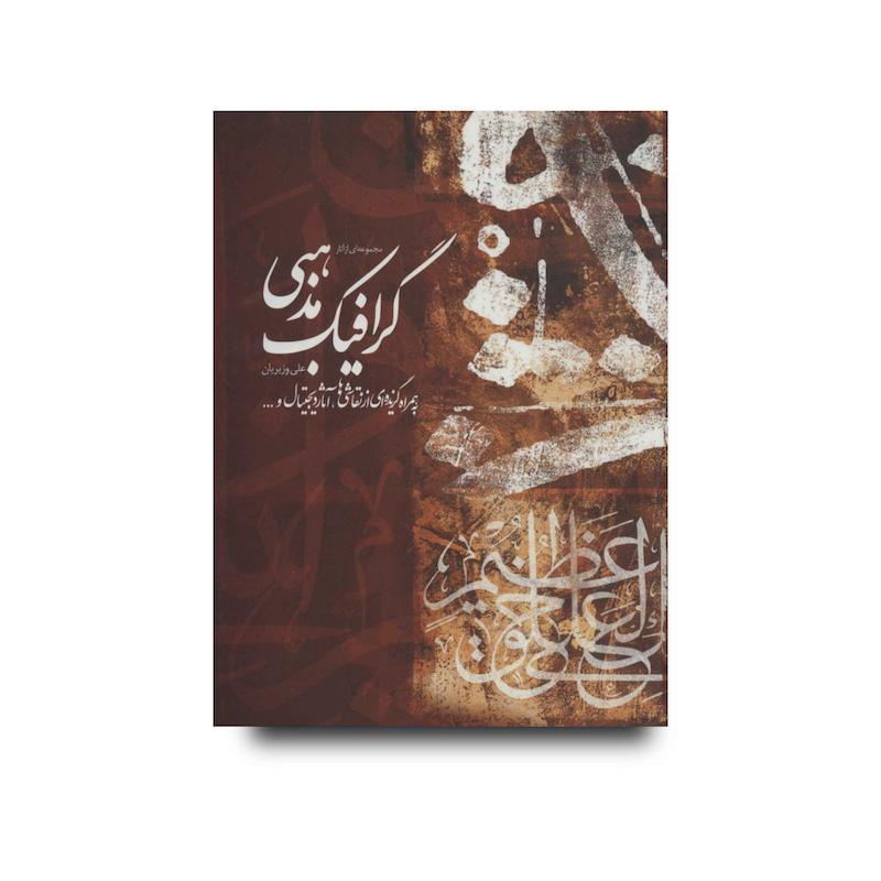 کتاب گرافیک مذهبی 