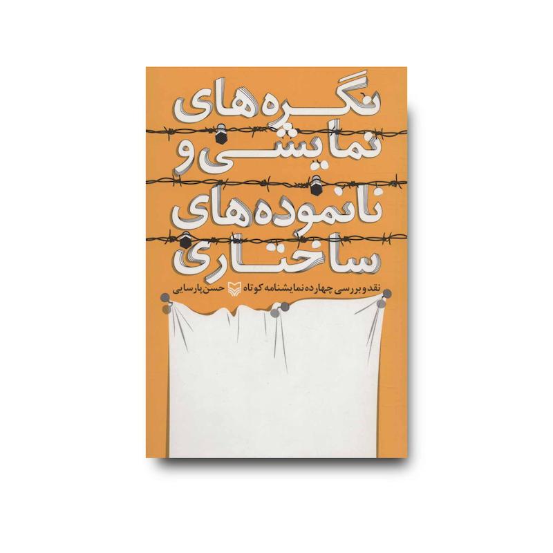 کتاب نگره‌های نمایشی و نانموده‌های ساختاری