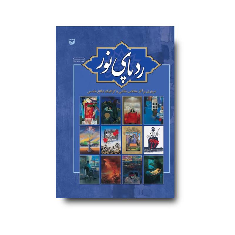 کتاب ردپای نور