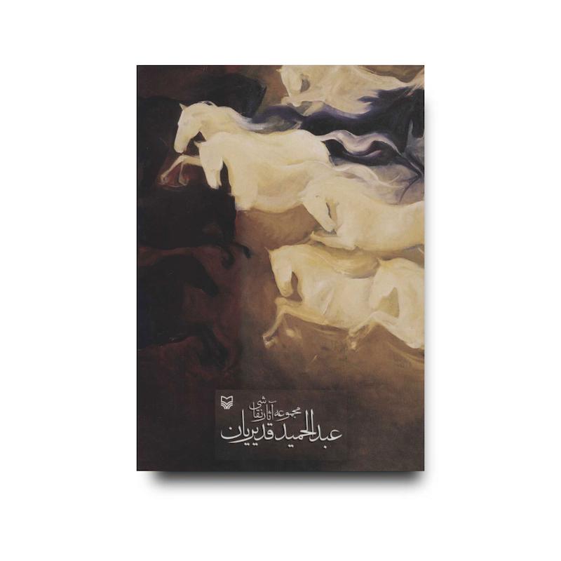 کتاب مجموعه آثار نقاشی عبدالحمید قدیریان