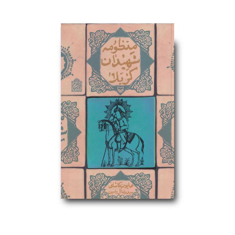 منظومه شهیدان کربلا