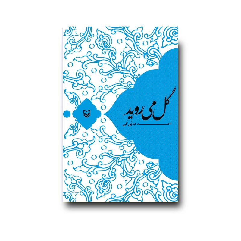 کتاب گل می‌روید