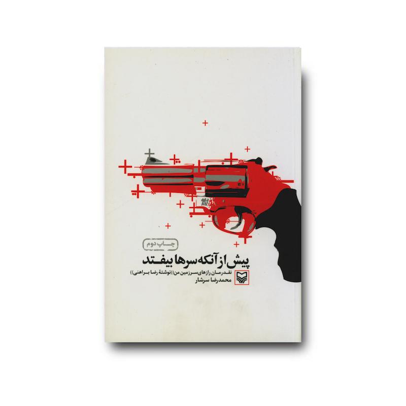 کتاب پیش از آنکه سرها بیفتد