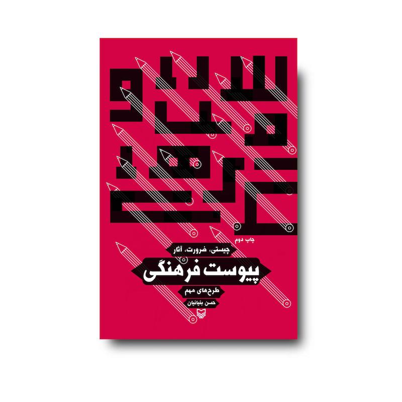 کتاب پیوست فرهنگی