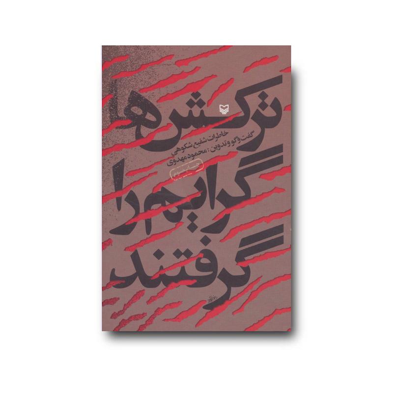کتاب ترکش‌ها گرایم را گرفتند