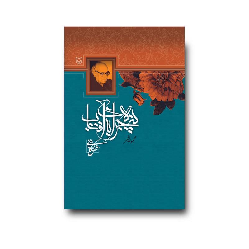 کتاب پنجره‌ای به آفتاب