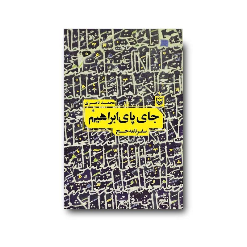 کتاب جای پای ابراهیم