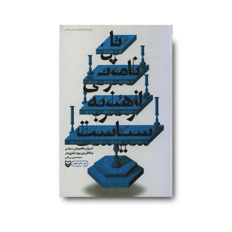 کتاب  پل نامرئی از هنر به سیاست