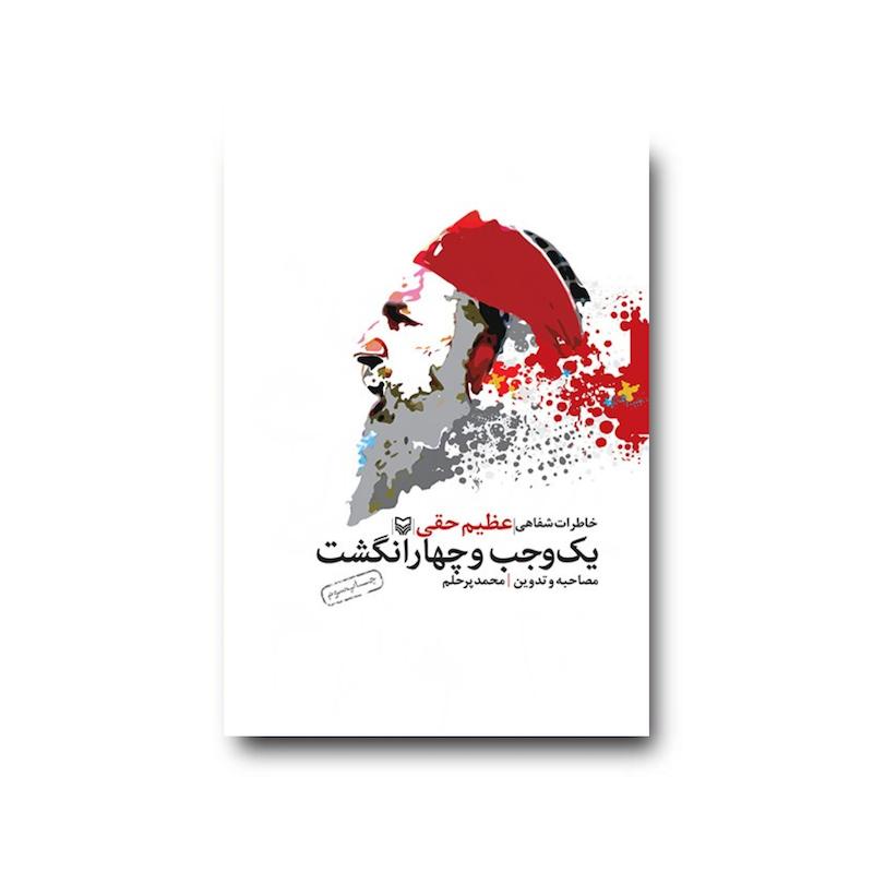 کتاب یک وجب و چهار انگشت