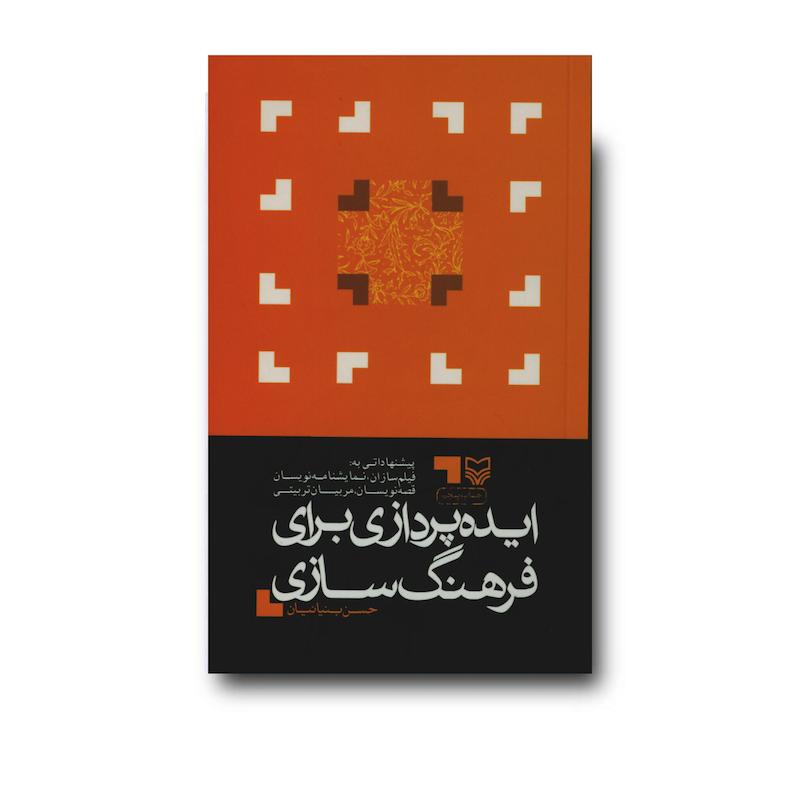  کتاب ایده‌‌پردازی برای فرهنگ‌سازی