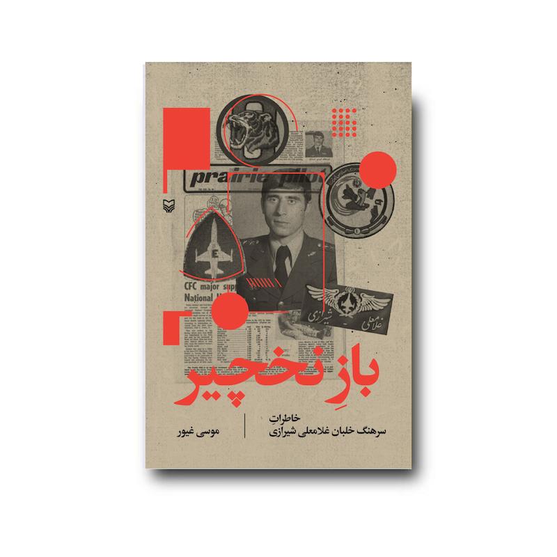 کتاب باز نخچیر