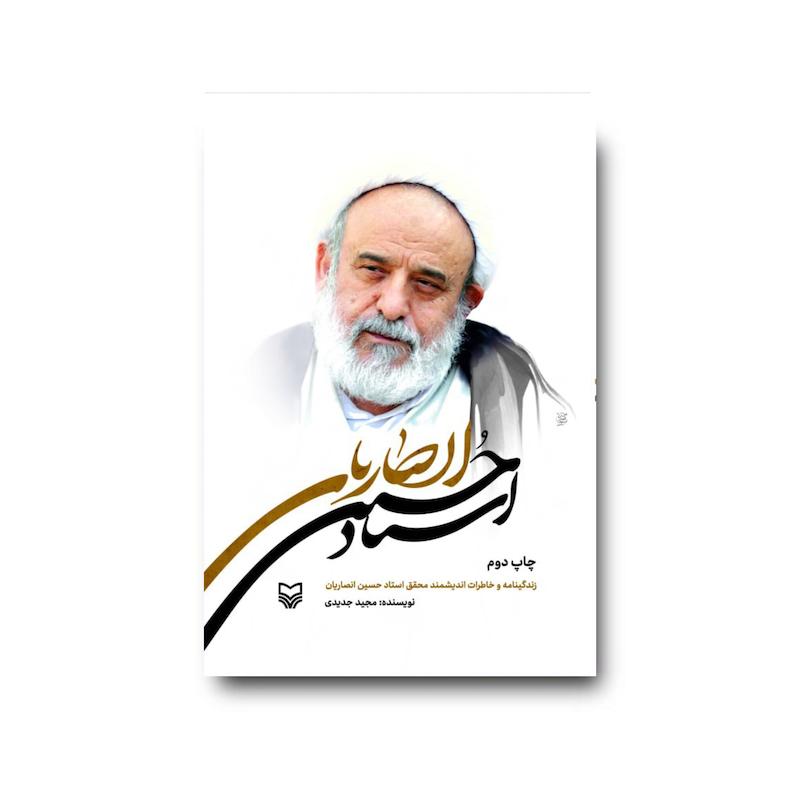  کتاب استاد حسین انصاریان