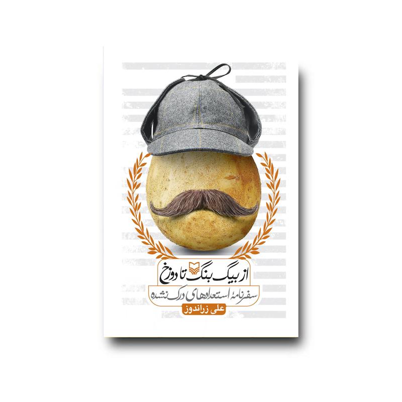کتاب از بیگ ‌بنگ تا دوزخ