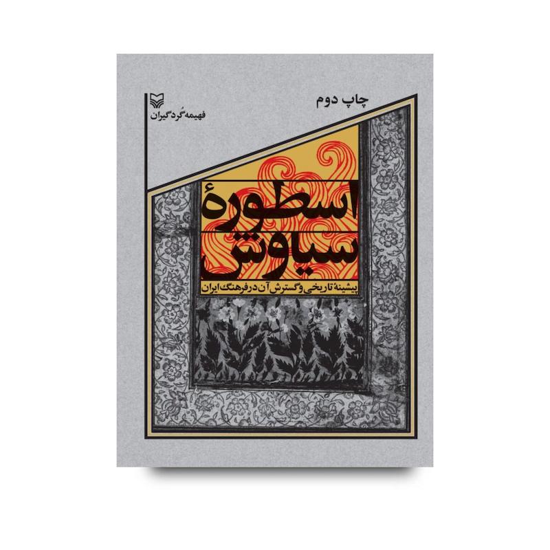  کتاب اسطوره سیاوش