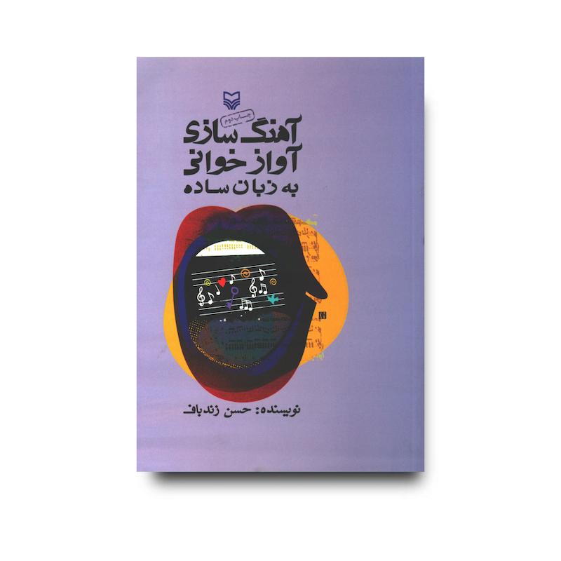 کتاب آهنگ‌سازی و آوازخوانی به زبان ساده