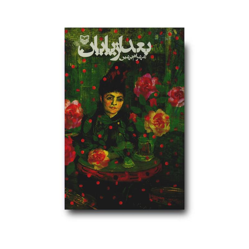  کتاب بعد از پایان