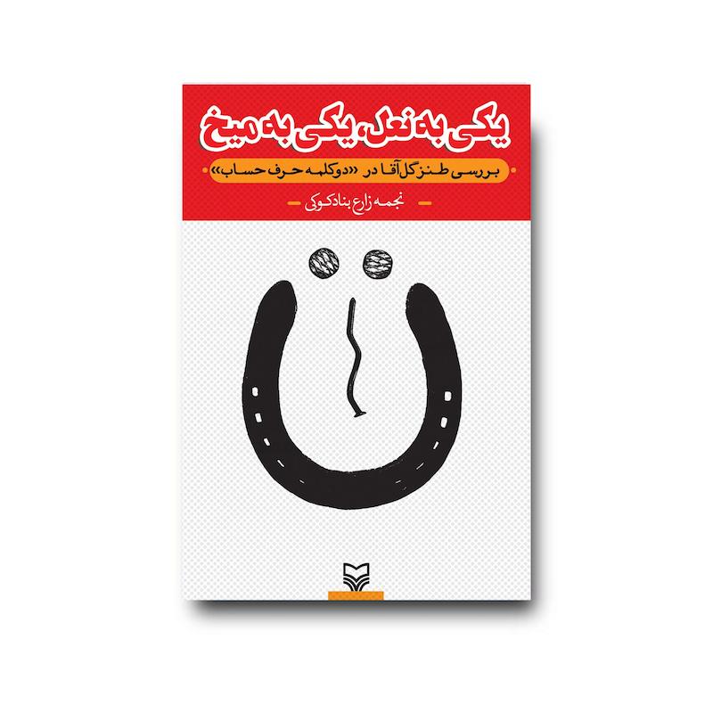 کتاب یکی به نعل، یکی به میخ