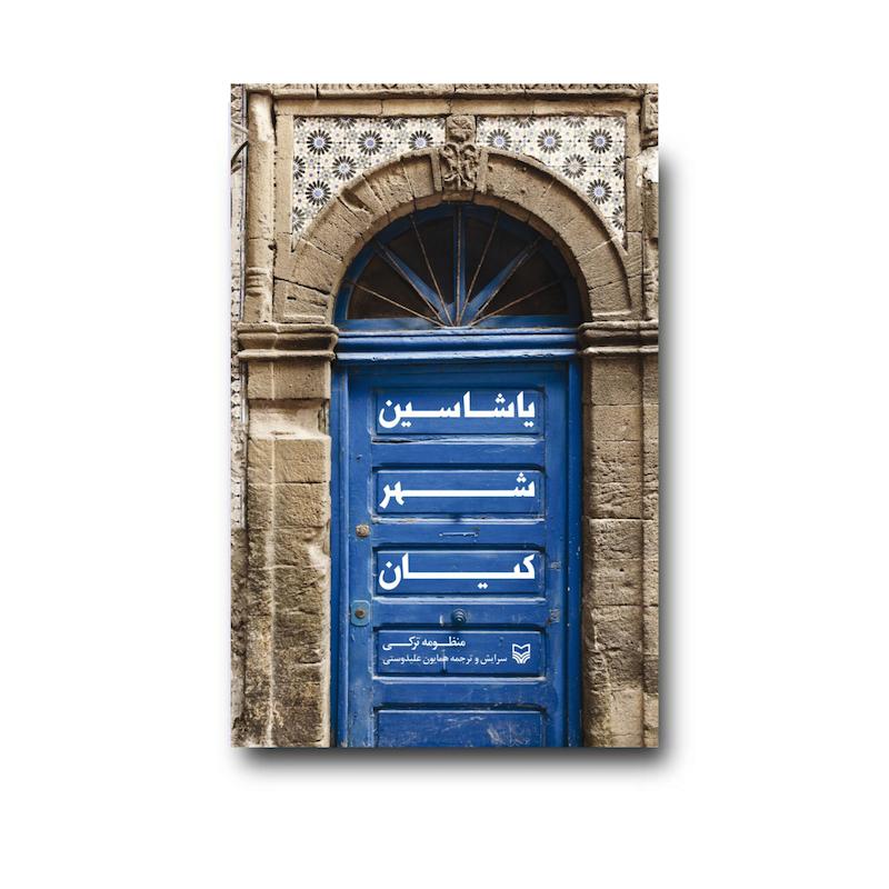 کتاب یاشاسین شهر کیان