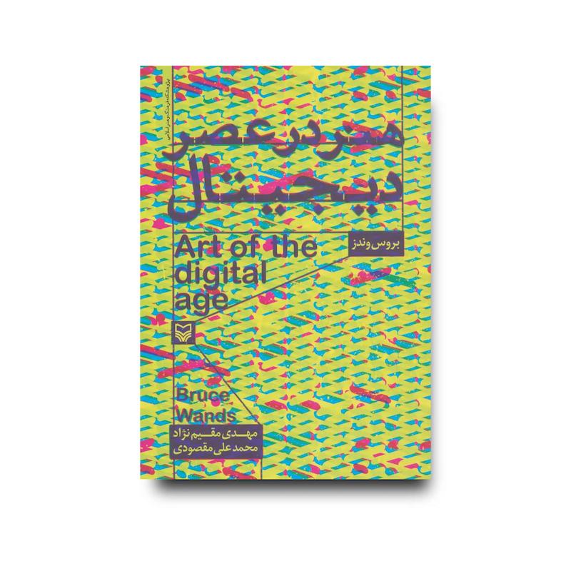 کتاب هنر در عصر دیجیتال