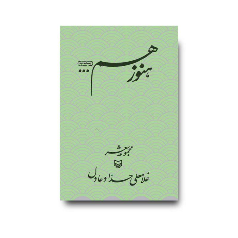 کتاب هنوز هم…