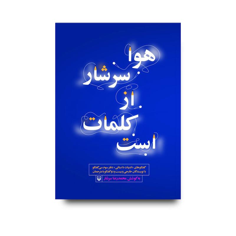  کتاب هوا سرشار از کلمات است