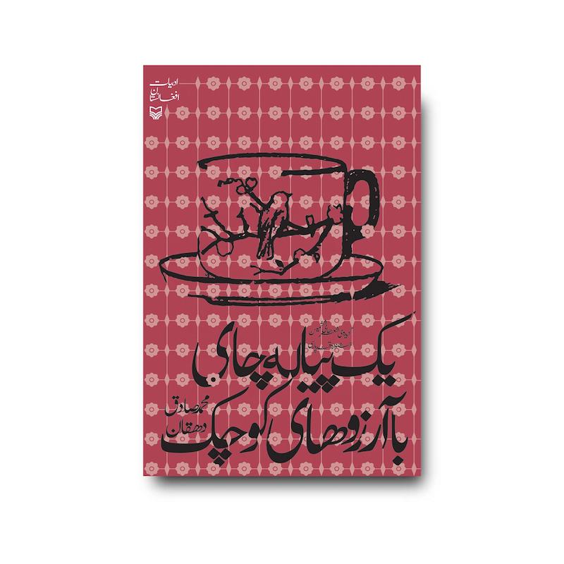  کتاب یک پیاله چای با آرزوهای کوچک