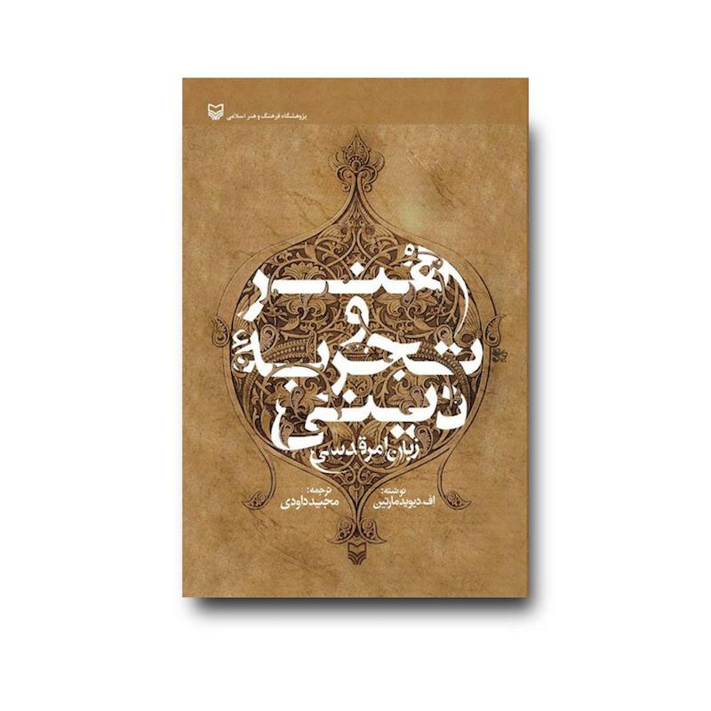 کتاب هنر و تجربه دینی