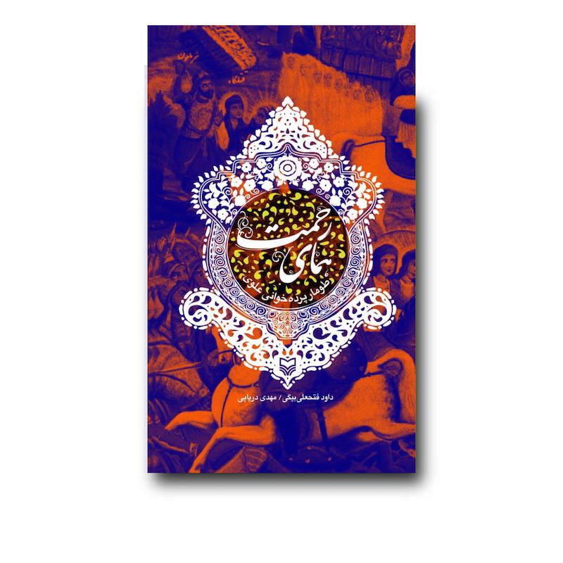  کتاب همای رحمت