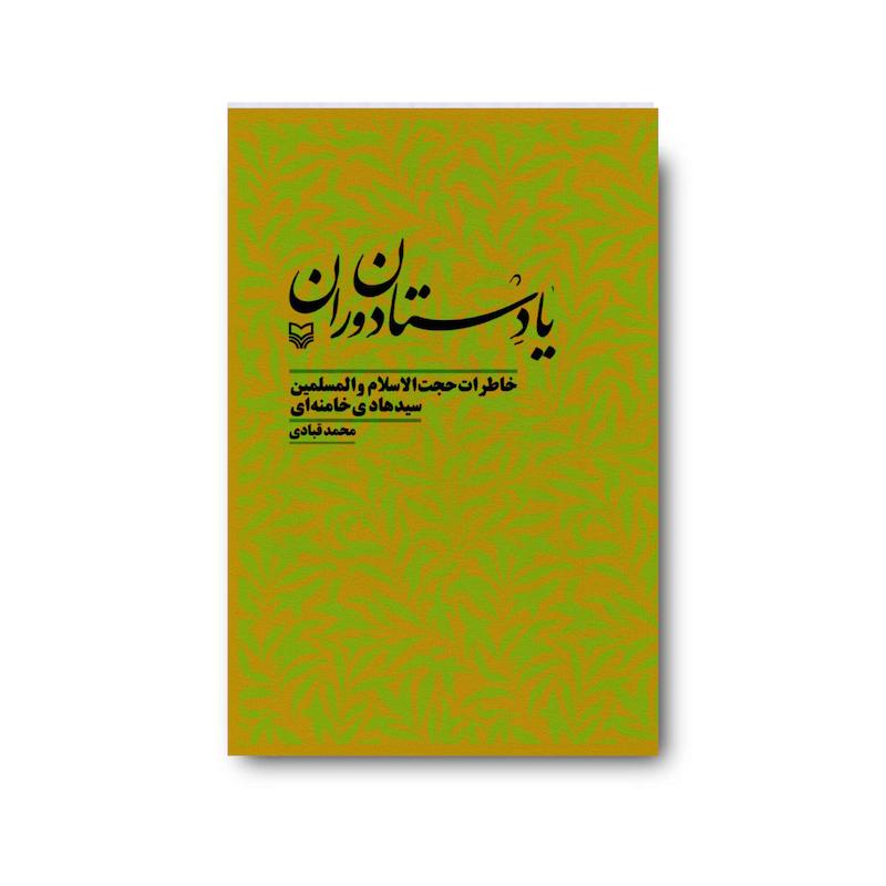 کتاب یادستان دوران
