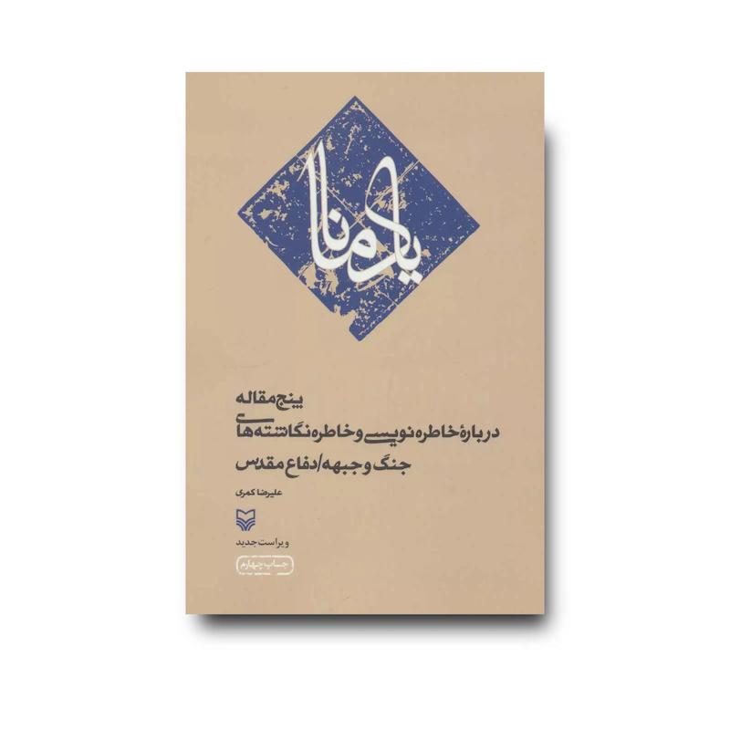 کتاب یاد مانا
