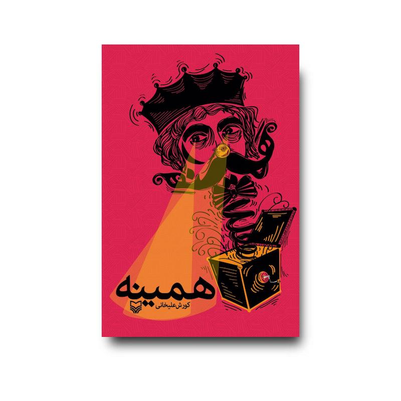 کتاب همینه