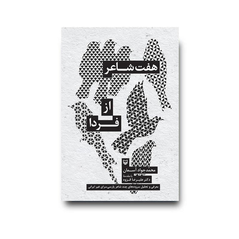 کتاب هفت شاعر از فردا