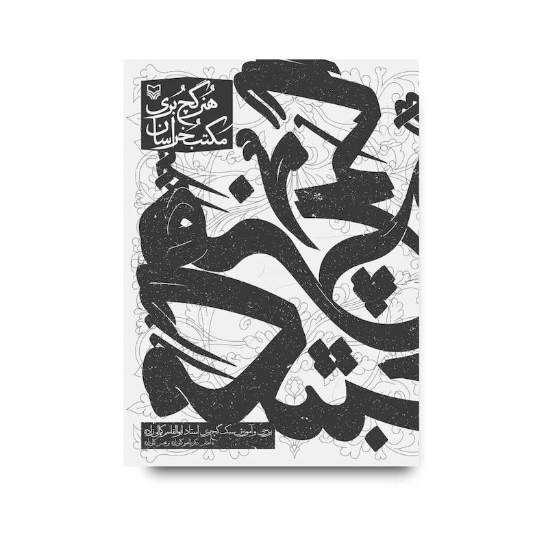  کتاب هنر گچ بری مکتب خراسان