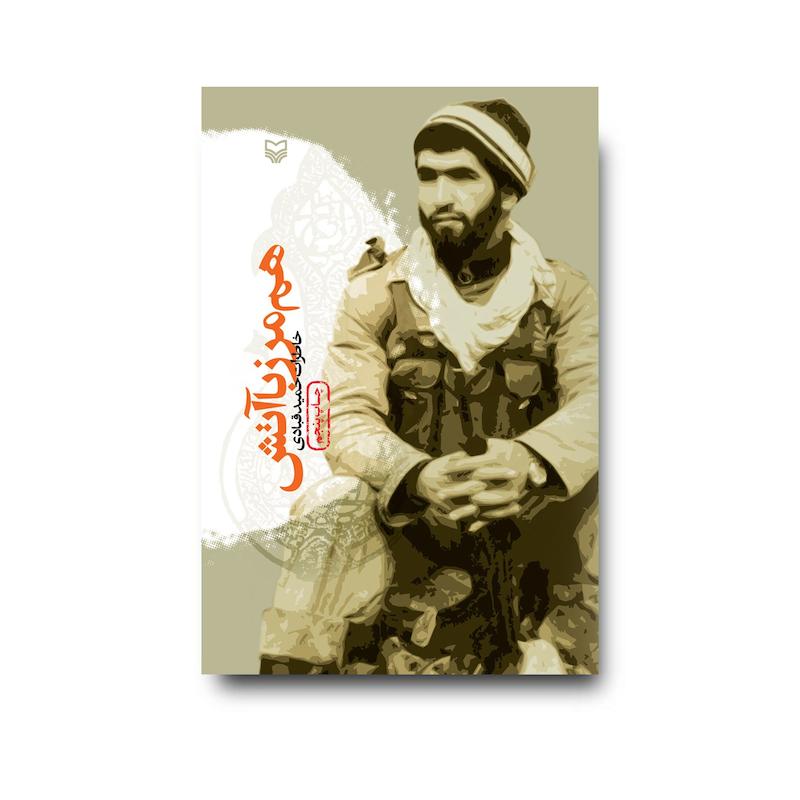 کتاب هم‌ مرز با آتش