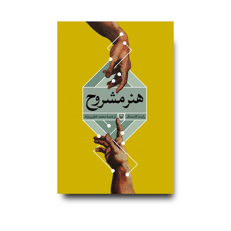 کتاب هنر مشروح