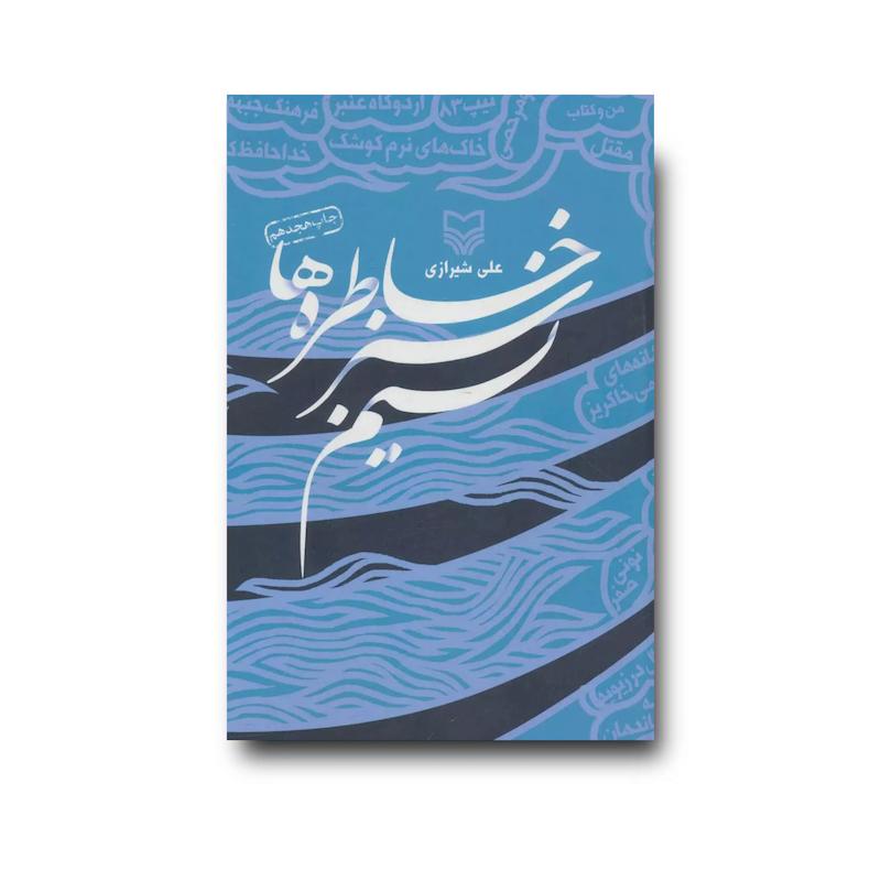 کتاب نسیم سبز خاطره‌ها