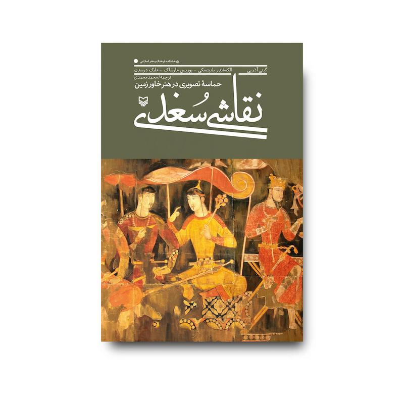  کتاب نقاشی سغدی