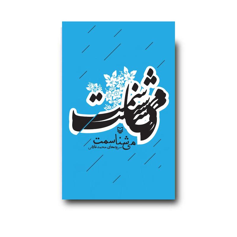 کتاب می‌شناسمت