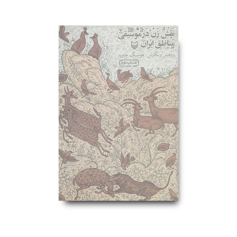 کتاب نقش زن در موسیقی مناطق ایران