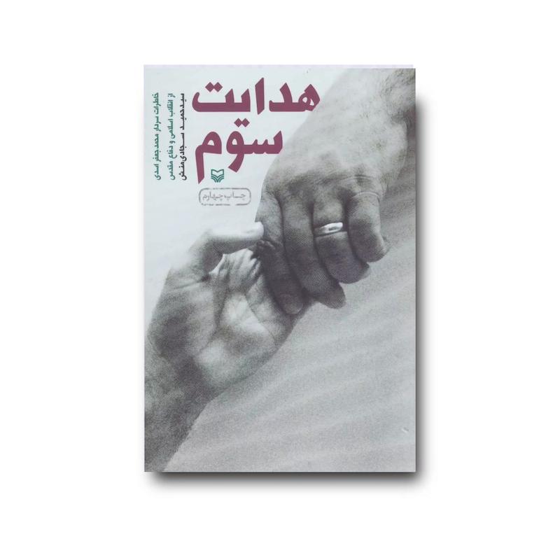 کتاب هدایت سوم