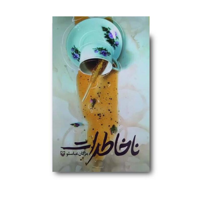  کتاب ناخاطرات
