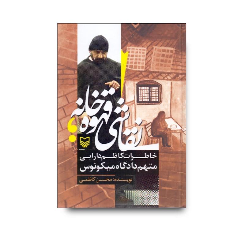 کتاب نقاشی قهوه‌خانه