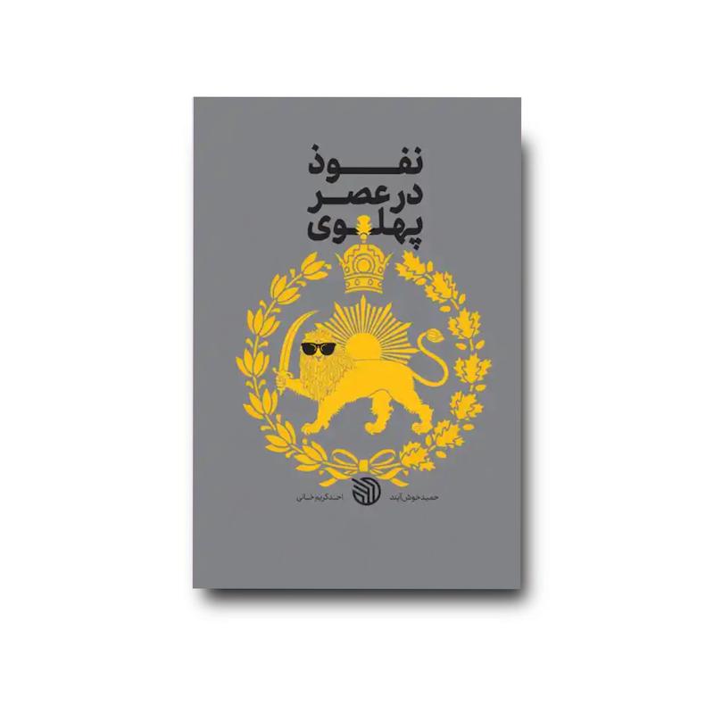 کتاب نفوذ در عصر پهلوی