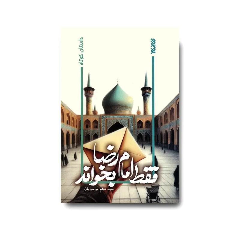 کتاب فقط امام رضا بخواند