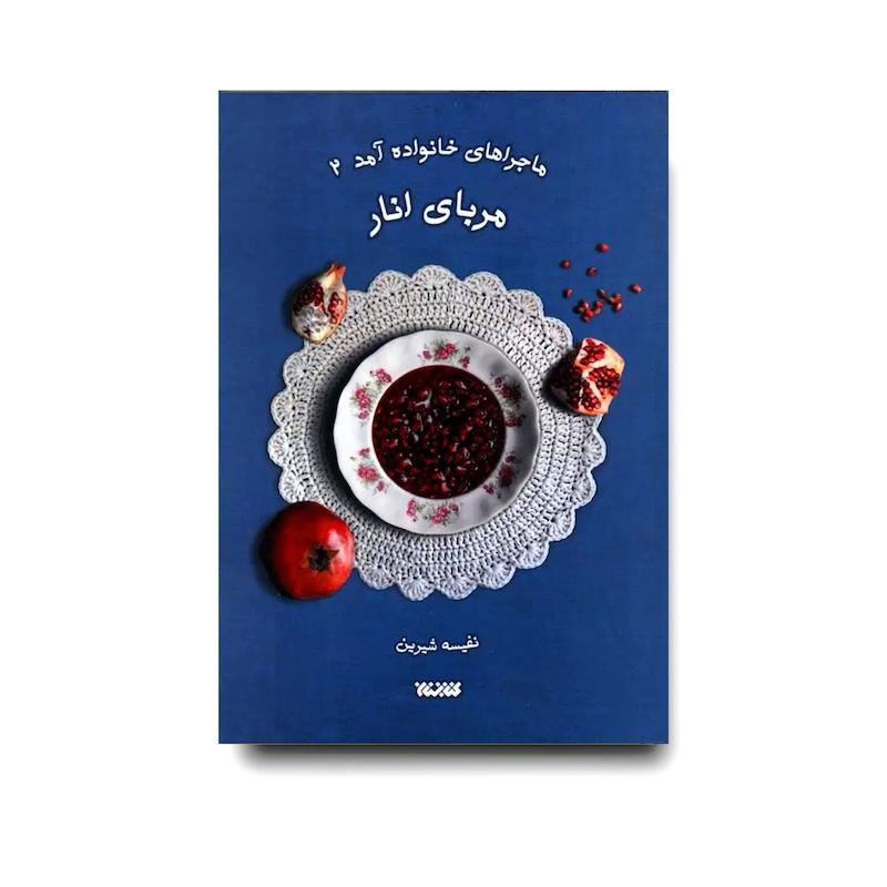 کتاب مربای انار (ماجراهای خانواده آمد 2)